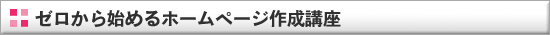 ゼロから始めるホームページ作成講座 - トップ