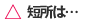 短所