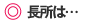 長所