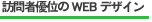 �K��җD�ʂ�WEB�f�U�C��Tips