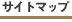 �T�C�g�}�b�v�͂�����