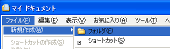 フォルダの新規作成 - メニューから新規作成を選ぶ