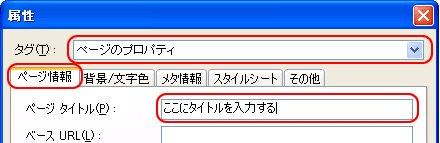 ページタイトルの入力 - 属性ダイアログ