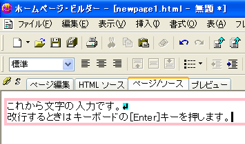 ホームページビルダーで文字の入力