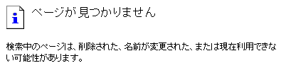 ページが見つからない場合のメッセージ例