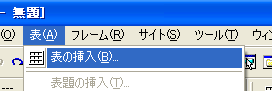 メニューから表、表の挿入を選ぶ。