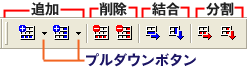 行や列の追加、削除、結合、分割するためのアイコン