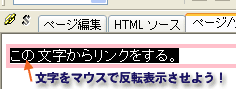 リンクを貼りたい文字をマウスで反転表示させる。