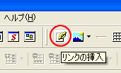 リンクの挿入アイコン
