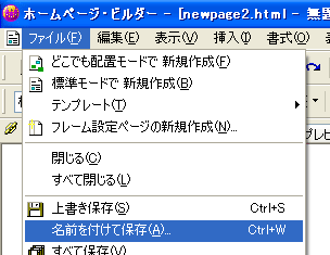 ファイルに名前を付けて保存する。