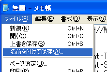 メモ帳で名前を付けて保存