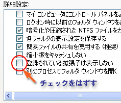 詳細設定　-　登録されている拡張子は表示しないのチェックをはずす