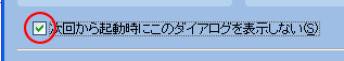 次回から起動時にこのダイアログを表示しないにチェック