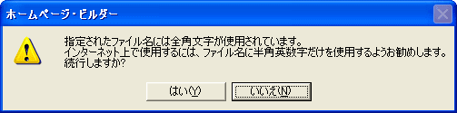 ホームページビルダーではファイル保存時に日本語名で保存しようとすると注意される