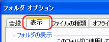 フォルダオプション　-　表示タブ