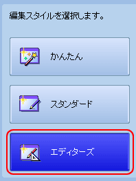 編集スタイルの選択