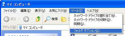 ツール　-　フォルダオプション