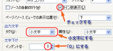 ライン数表示にチェック。タグを小文字に。インデントは0に。