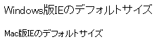 OSの違いによる文字の大きさ