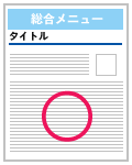 最上位に総合メニューがある場合の例