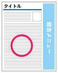 右側に総合メニューがある場合の例