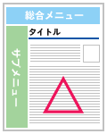 最上位に総合メニューで左側にサブメニューがある例