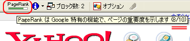 GoogleツールバーによるYahooのページランク