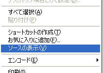 インターネットエクスプローラでソース表示する