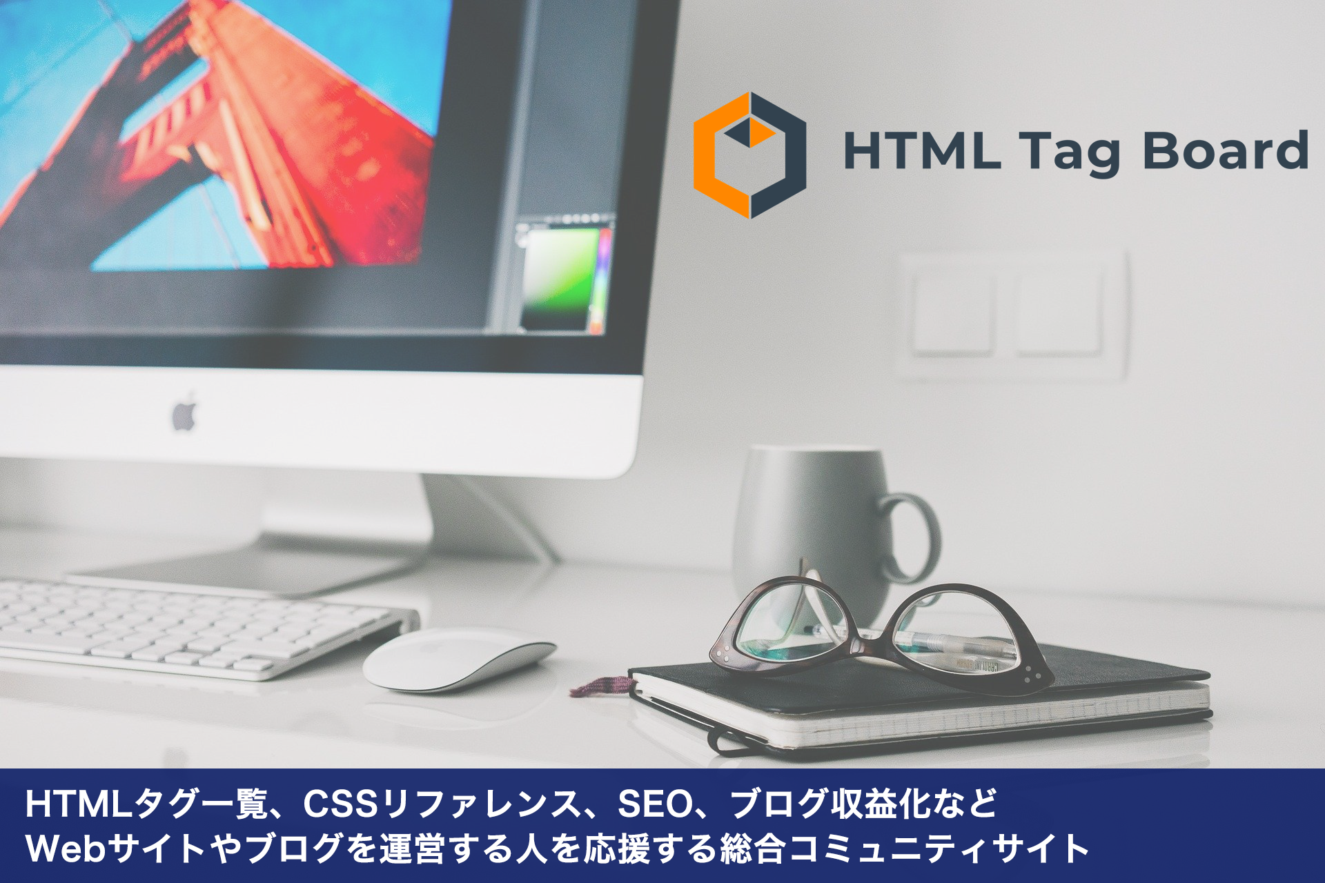 Htmlタグ一覧 Cssリファレンス Seo ブログ収益化などwebサイトやブログを運営する人を応援する総合コミュニティサイト Htmlタグボード